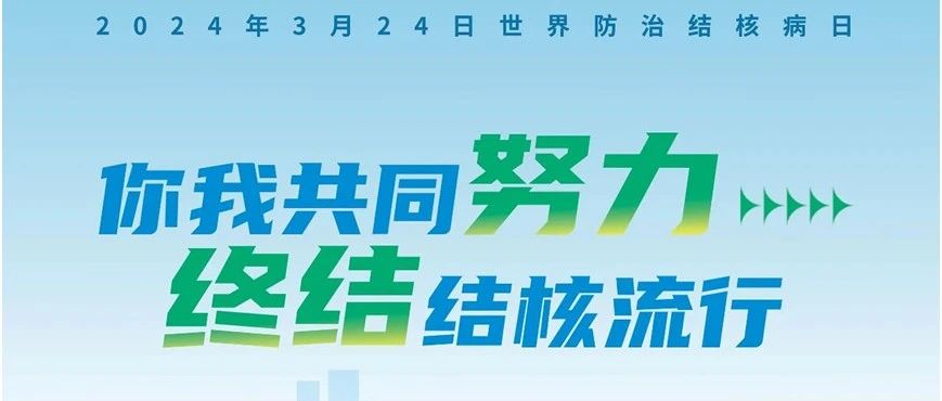 【萊陽市人民醫(yī)院】世界防治結(jié)核病日--你我共同努力 終結(jié)結(jié)核流行