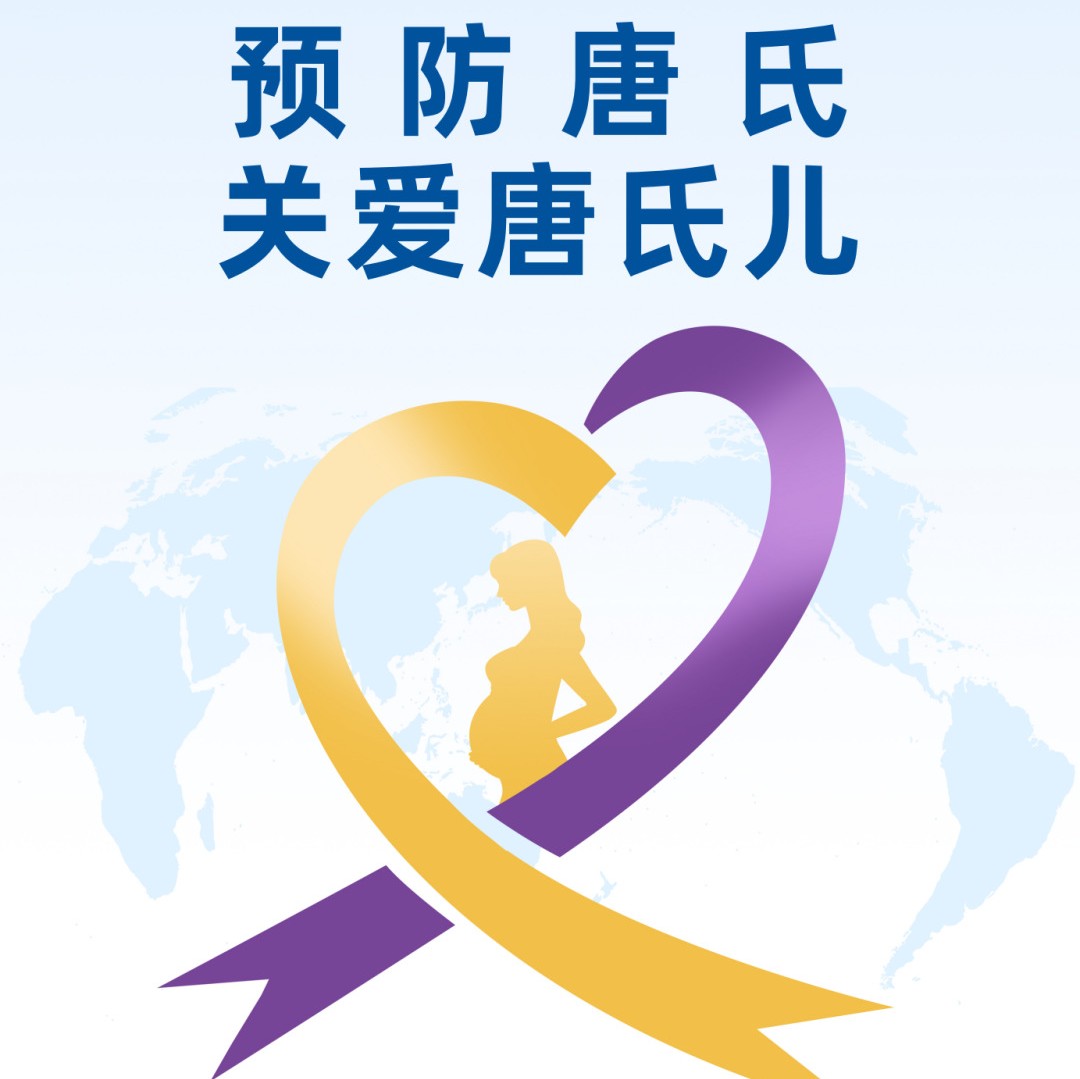 【萊陽市人民醫(yī)院】世界唐氏綜合征日：預(yù)防唐氏，關(guān)愛唐氏兒！