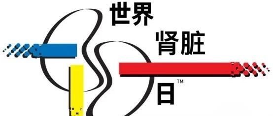 【萊陽市人民醫(yī)院】關(guān)注腎臟 健康生活