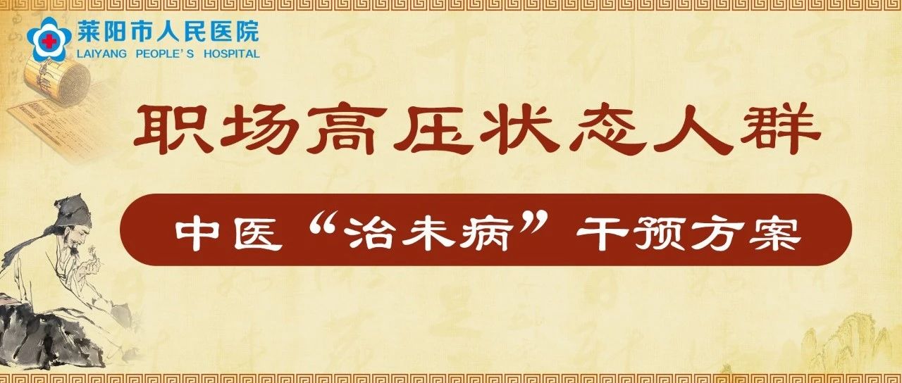 中醫(yī)科普 | 職場高壓狀態(tài)人群中醫(yī)“治未病”干預(yù)方案