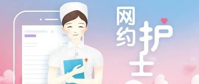 【萊陽市人民醫(yī)院】歡迎預(yù)約！手機(jī)點(diǎn)一點(diǎn)，護(hù)理送到家！