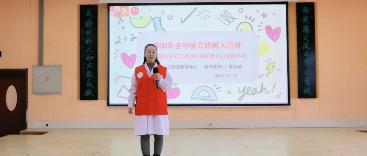 【萊陽市人民醫(yī)院】萊陽市全環(huán)境立德樹人心理健康宣講團(tuán)走進(jìn)萊陽白龍路小學(xué)