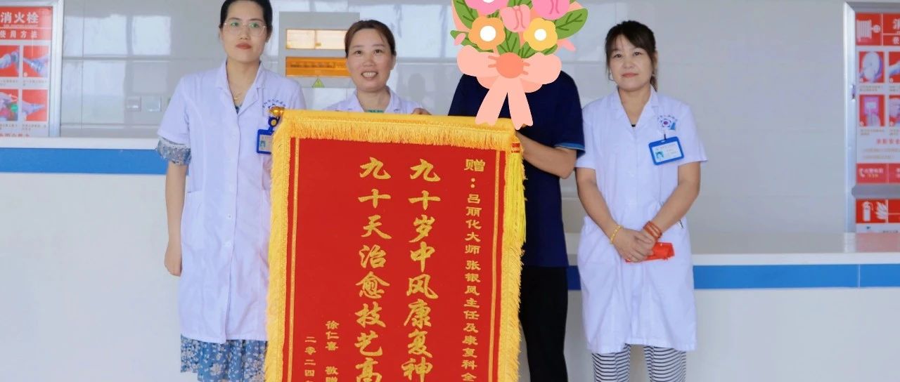 【萊陽市人民醫(yī)院】90歲老人中風(fēng)得康復(fù)，家屬滿懷感激送錦旗