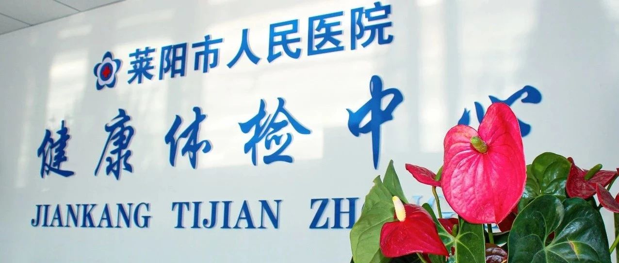 【萊陽市人民醫(yī)院】體檢中心國慶節(jié)福利來嘍！