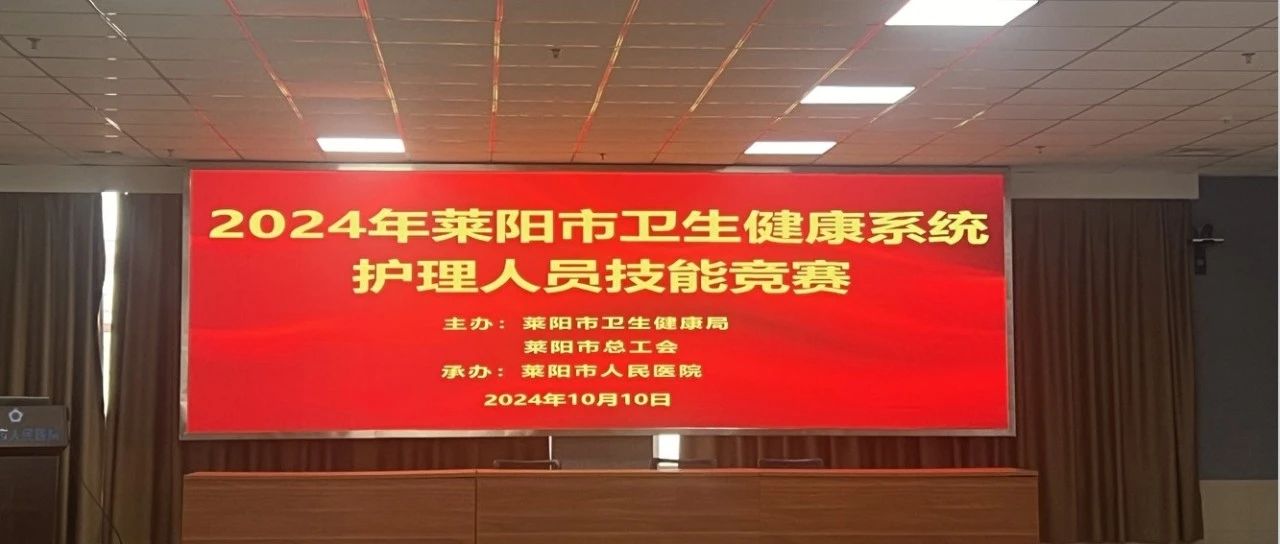 【萊陽市人民醫(yī)院】2024年萊陽市衛(wèi)生健康系統(tǒng)護(hù)理人員技能競(jìng)賽在萊陽市人民醫(yī)院成功舉辦