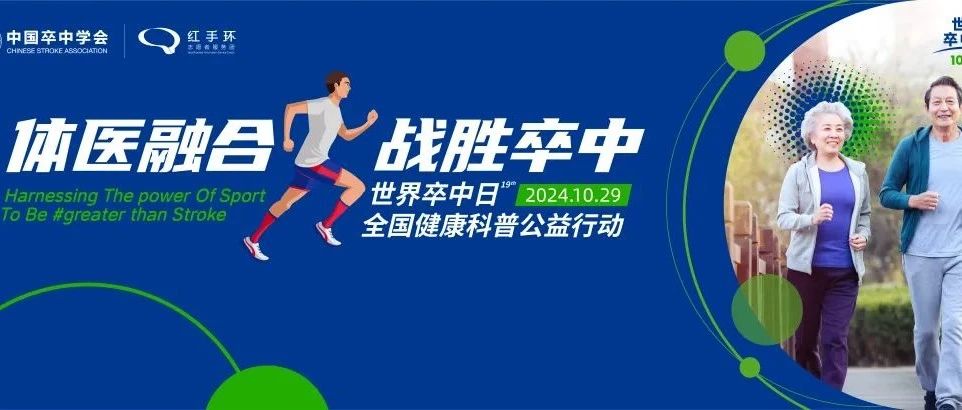 【萊陽市人民醫(yī)院】世界卒中日|體醫(yī)融合，戰(zhàn)勝卒中！