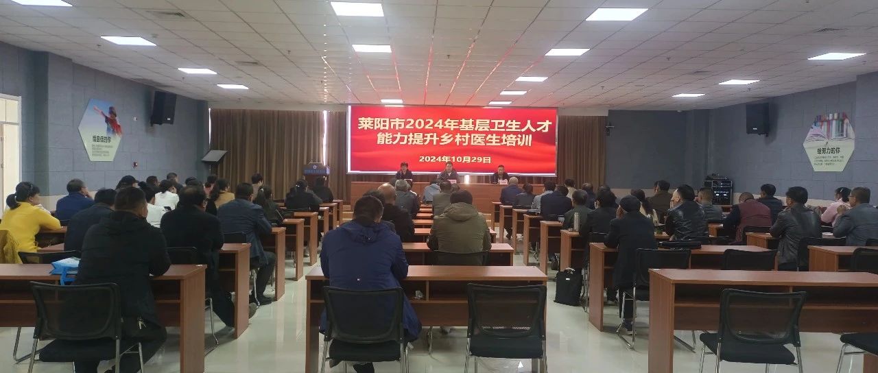 萊陽市2024年基層衛(wèi)生人才能力提升鄉(xiāng)村醫(yī)生培訓(xùn)在我院成功舉辦