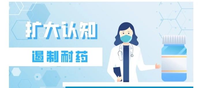 【萊陽市人民醫(yī)院】2024年提高抗微生物藥物認(rèn)識(shí)周專家寄語海報(bào)（附下載鏈接）