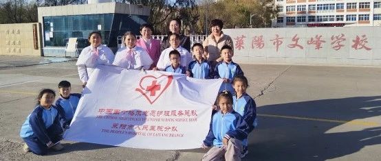 【萊陽市人民醫(yī)院】 “人人會(huì)應(yīng)急、個(gè)個(gè)懂救援”，應(yīng)急救護(hù)進(jìn)校園