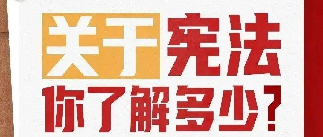 【萊陽市人民醫(yī)院】國家憲法日｜關(guān)于憲法，你了解多少？