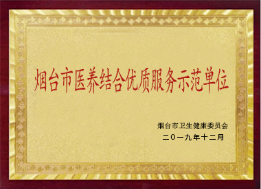 煙臺市醫(yī)養(yǎng)結(jié)合優(yōu)質(zhì)服務(wù)示范單位