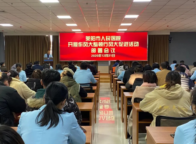 【萊陽市人民醫(yī)院】作風大整頓系列（一）--高度重視