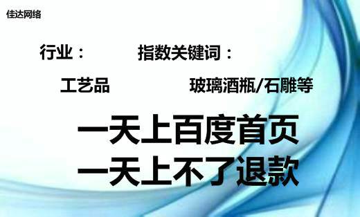 工藝飾品領域石雕玻璃酒瓶網(wǎng)絡推廣百度首頁