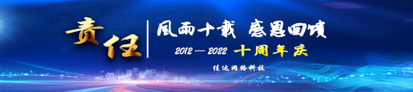 佳達網(wǎng)絡(luò)科技十周年慶